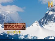 古代の宇宙人Season2-9がAmazonPrimeVideoで視聴できます