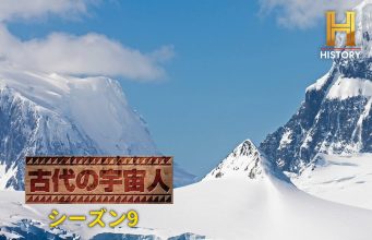 古代の宇宙人Season2-9がAmazonPrimeVideoで視聴できます