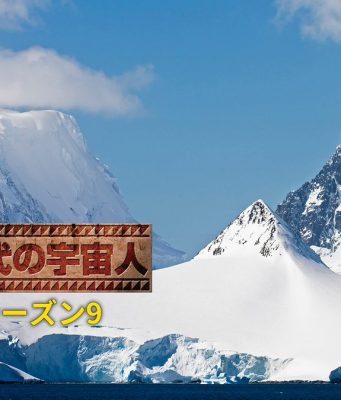 古代の宇宙人Season2-9がAmazonPrimeVideoで視聴できます