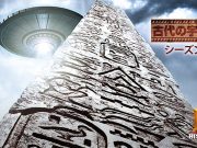 古代の宇宙人キャスト一覧