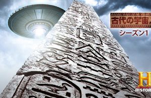 古代の宇宙人キャスト一覧